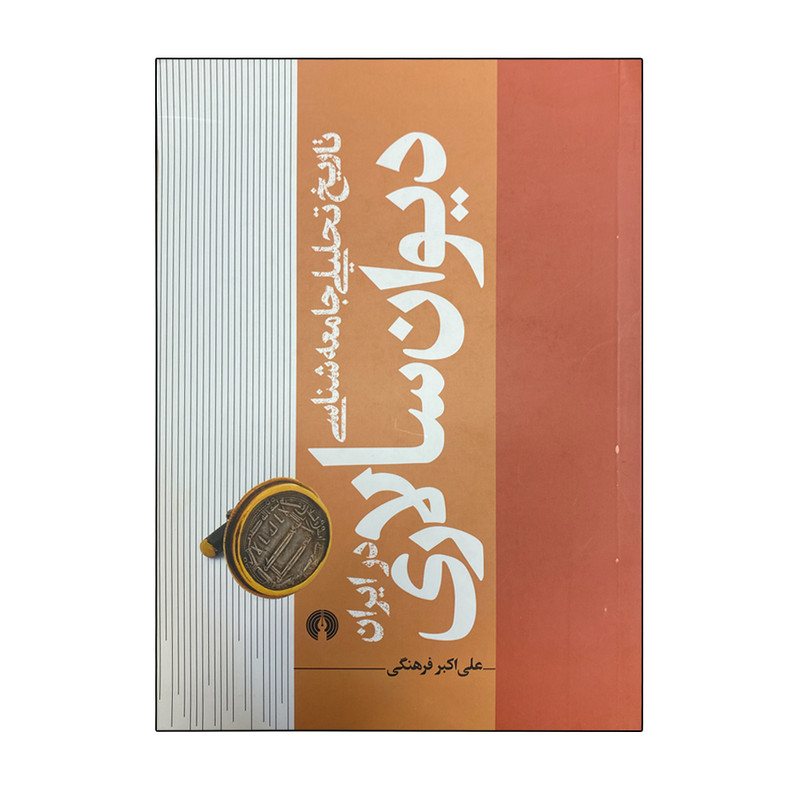 کتاب دیوان سالاری اثر علی اکبر فرهنگی نشر علمی فرهنگی کتاب دیوان سالاری اثر علی اکبر فرهنگی نشر علمی فرهنگی