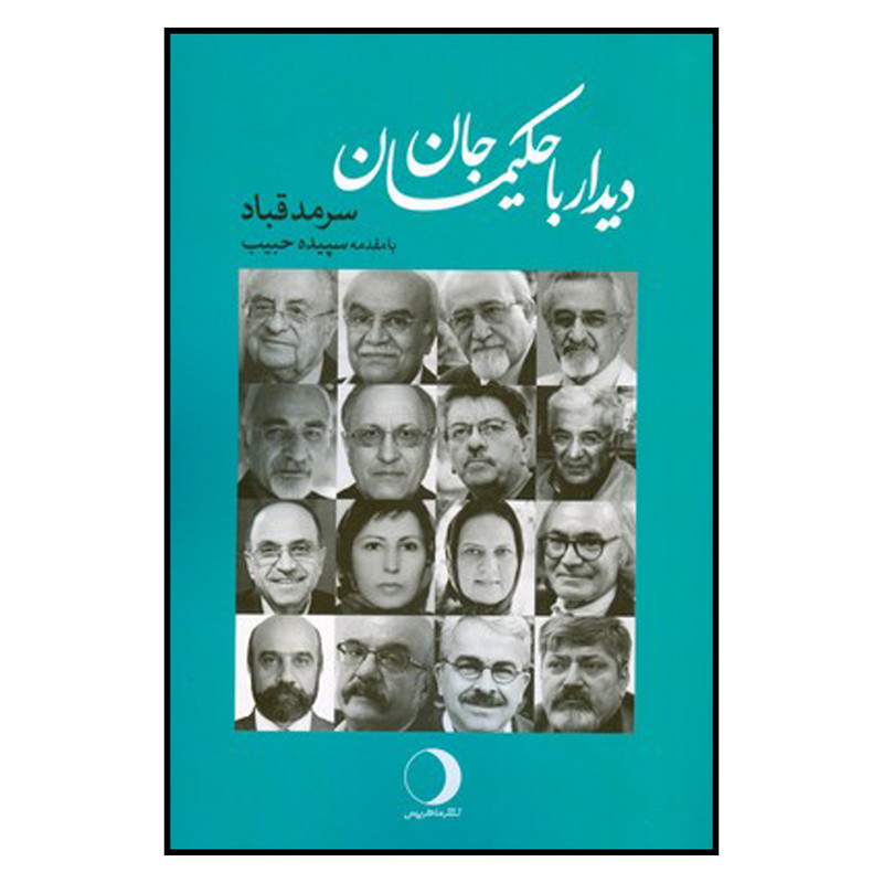 کتاب دیدار با حکیمان جان اثر سرمد قباد انتشارات ماهریس کتاب دیدار با حکیمان جان اثر سرمد قباد انتشارات ماهریس