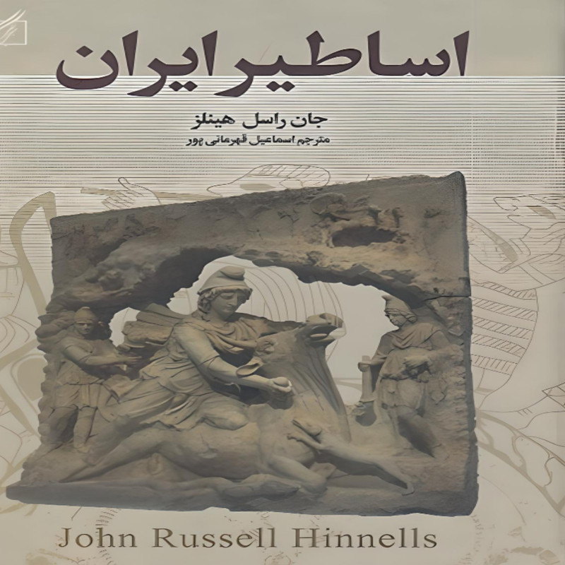 کتاب اساطیر ایران اثر جان راسل هینلز انتشارات سمیر کتاب اساطیر ایران اثر جان راسل هینلز انتشارات سمیر