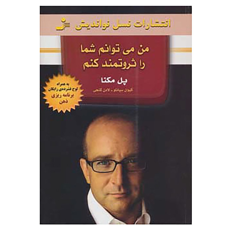 کتاب من می توانم شما را ثروتمند کنم،همراه با سی دی اثر پل مکنا کتاب من می توانم شما را ثروتمند کنم،همراه با سی دی اثر پل مکنا
