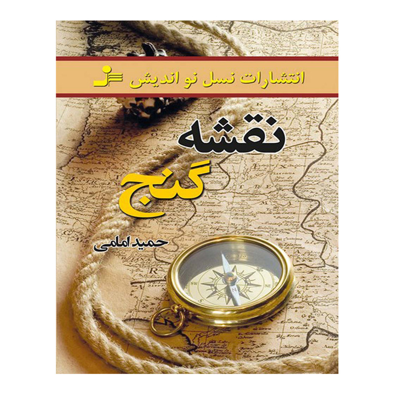 کتاب نقشه گنج اثر حمید امامی نشر نسل نواندیش کتاب نقشه گنج اثر حمید امامی نشر نسل نواندیش