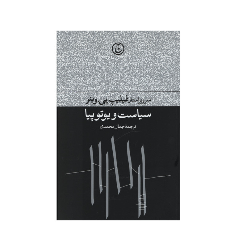 کتاب سیاست و یوتوپیا اثر فیلیپ پی. وینر انتشارات فرهنگ جاوید کتاب سیاست و یوتوپیا اثر فیلیپ پی. وینر انتشارات فرهنگ جاوید