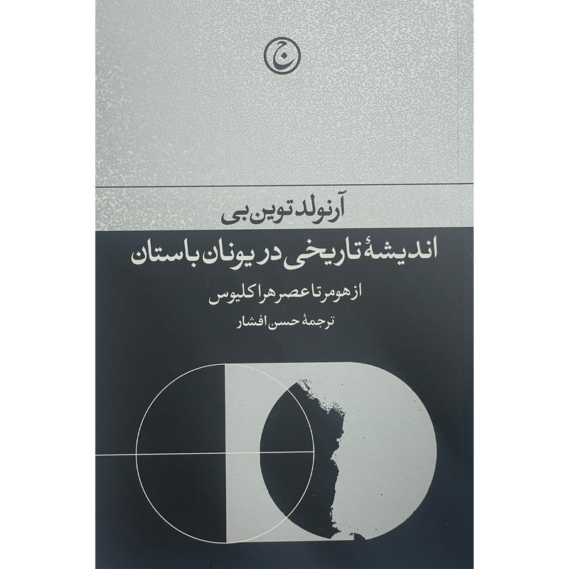 کتاب اندیشه تاریخی در یونان باستان اثر ارنولد توین بن انتشارات فرهنگ جاوید کتاب اندیشه تاریخی در یونان باستان اثر ارنولد توین بن انتشارات فرهنگ جاوید