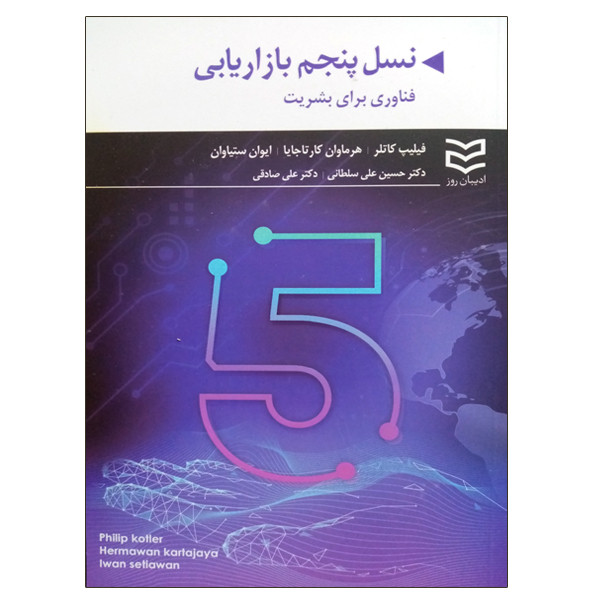 کتاب نسل پنجم بازاریابی اثر جمعی از نویسندگان انتشارات ادیبان روز کتاب نسل پنجم بازاریابی اثر جمعی از نویسندگان انتشارات ادیبان روز
