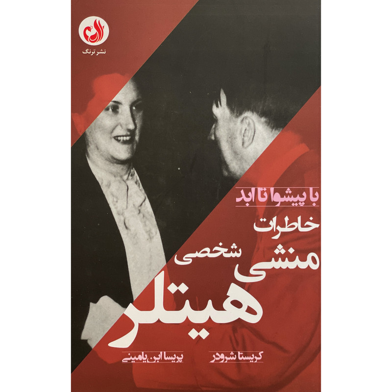 کتاب خاطرات منشی شخصی هیتلر اثر کریستا شرودر انتشارات ترنگ کتاب خاطرات منشی شخصی هیتلر اثر کریستا شرودر انتشارات ترنگ