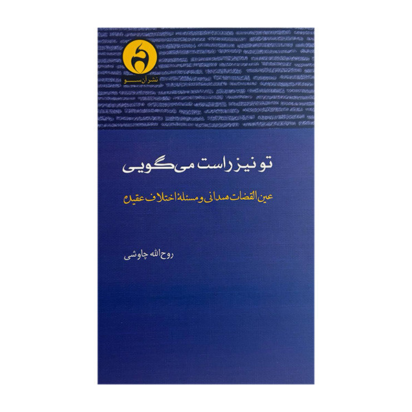 کتاب تو نیز راست می گویی اثر روح الله چاووشی انتشارات ان سو کتاب تو نیز راست می گویی اثر روح الله چاووشی انتشارات ان سو