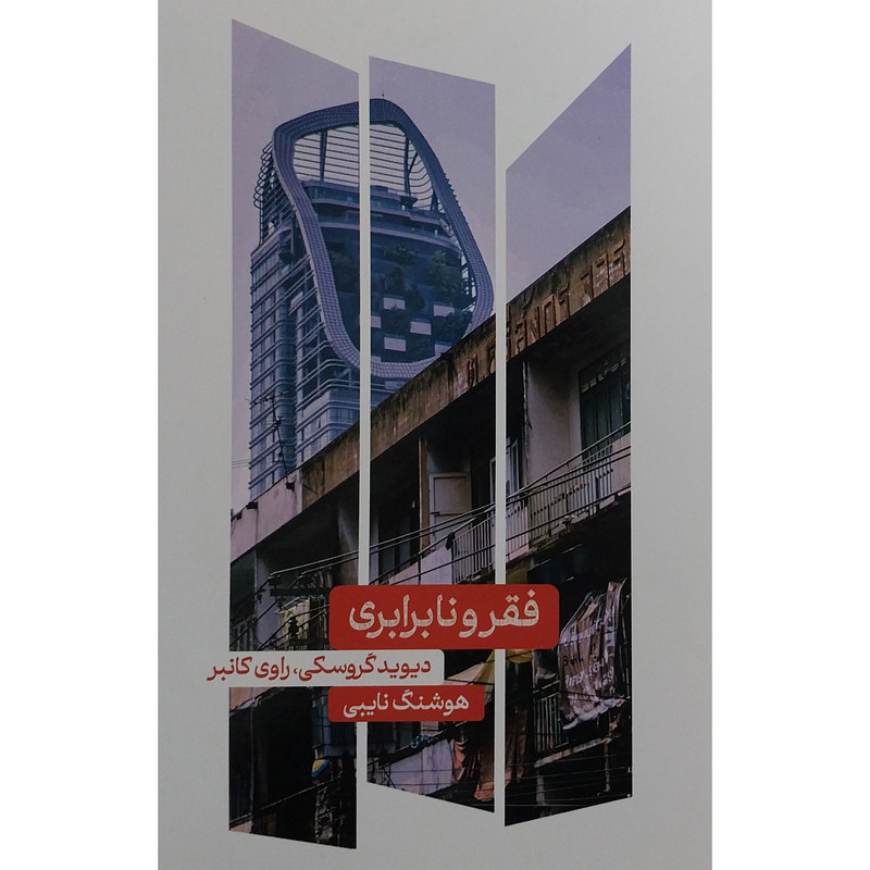 کتاب فقر و نابرابری اثر دیوید گروسکی نشر علمی کتاب فقر و نابرابری اثر دیوید گروسکی نشر علمی