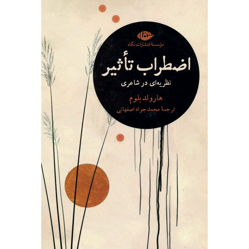 کتاب اضطراب تاثیر نظریه ای در شاعری اثر هارولد بلوم ترجمه محمدجواد اصفهانی نشر نگاه کتاب اضطراب تاثیر نظریه ای در شاعری اثر هارولد بلوم ترجمه محمدجواد اصفهانی نشر نگاه
