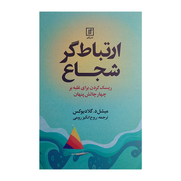 کتاب ارتباط گر شجاع اثر میشل د. گلادیوکس ترجمه روح انگیز رومی نشر علم کتاب ارتباط گر شجاع اثر میشل د. گلادیوکس ترجمه روح انگیز رومی نشر علم