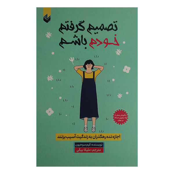 کتاب تصمیم گرفتم خودم باشم اثر کیم سو هیون ترجمه ملیکا بیگی انتشارات اندیشه