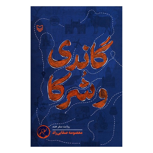 کتاب گاندی و شرکا اثر معصومه صفایی راد انتشارات سوره مهر کتاب گاندی و شرکا اثر معصومه صفایی راد انتشارات سوره مهر