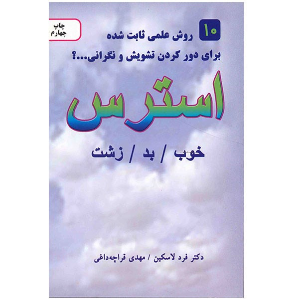 کتاب استرس اثر فرد لاسکین