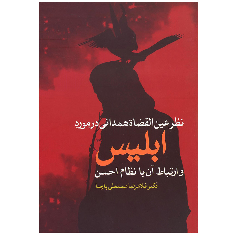 کتاب نظر عین القضاه همدانی در مورد ابلیس اثر غلامرضا مستعلی پارسا نشر علم کتاب نظر عین القضاه همدانی در مورد ابلیس اثر غلامرضا مستعلی پارسا نشر علم