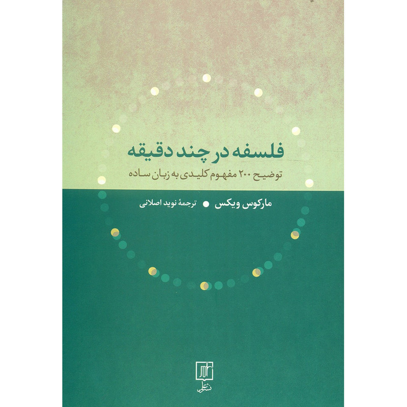 کتاب فلسفه در چند دقیقه توضیح 200 مفهوم کلیدی به زبان ساده اثر مارکوس ویکس کتاب فلسفه در چند دقیقه توضیح 200 مفهوم کلیدی به زبان ساده اثر مارکوس ویکس