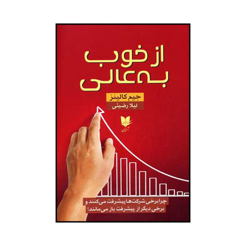 کتاب از خوب به عالی اثر جیمز چارلز کالینز نشر ارایان کتاب از خوب به عالی اثر جیمز چارلز کالینز نشر ارایان