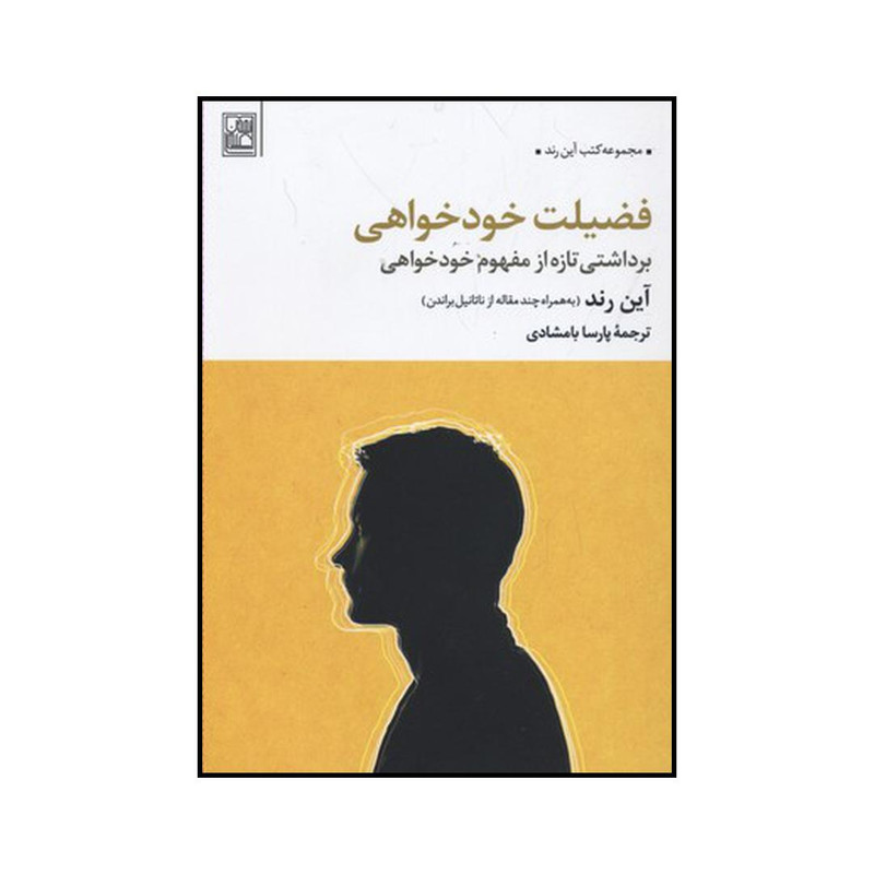کتاب فضیلت خود خواهی اثر این راند نشر تمدن علمی کتاب فضیلت خود خواهی اثر این راند نشر تمدن علمی