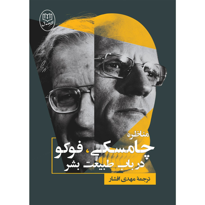 کتاب مناظره چامسکی، فوکو در باب طبیعت بشر نشر صدق کتاب مناظره چامسکی، فوکو در باب طبیعت بشر نشر صدق