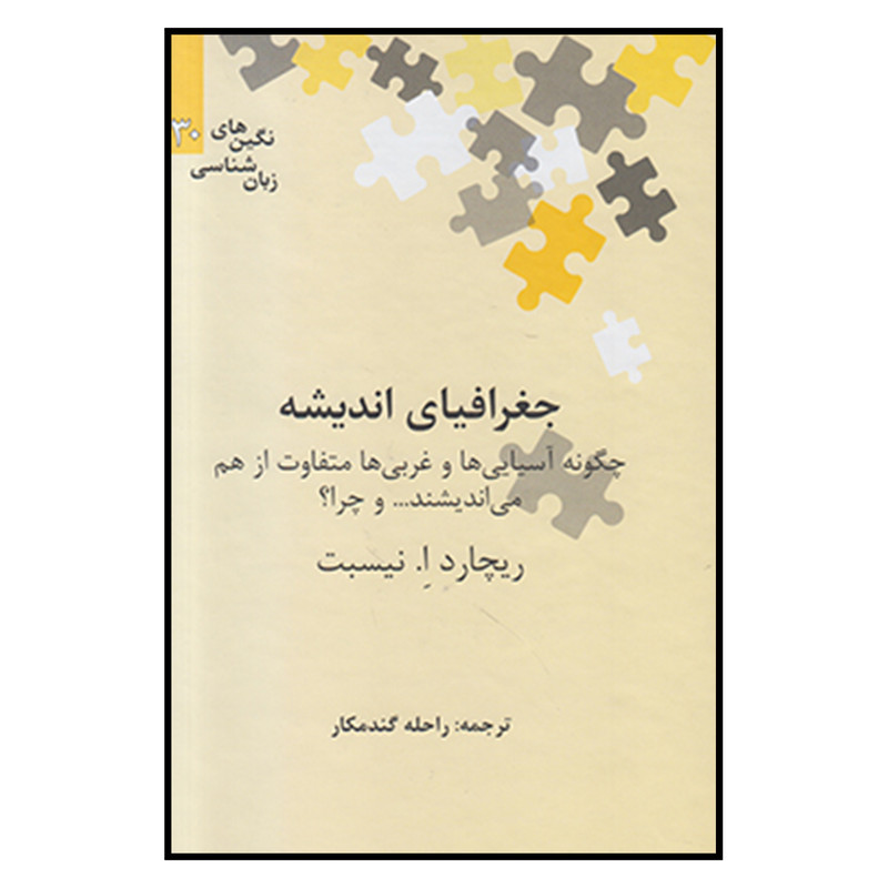 کتاب جغرافیای اندیشه اثر ریچارد ا. نیسبت نشر علمی کتاب جغرافیای اندیشه اثر ریچارد ا. نیسبت نشر علمی