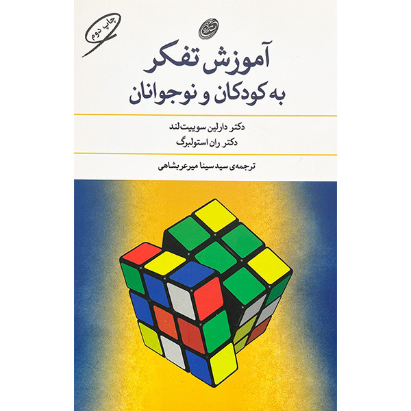 کتاب اموزش تفکر به کودکان ونوجوانان اثر دارلین سوییت لند انتشارات مروارید کتاب اموزش تفکر به کودکان ونوجوانان اثر دارلین سوییت لند انتشارات مروارید