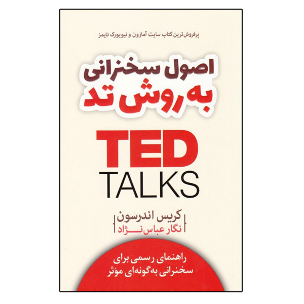 کتاب اصول سخنرانی به روش تد راهنمای رسمی برای سخنرانی به گونهای موثر اثر کریس اندرسون نشر ارایان