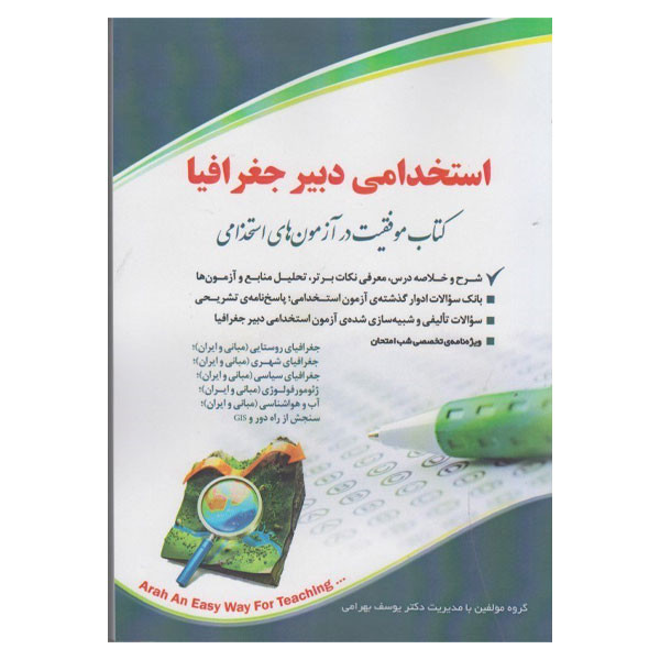 کتاب استخدامی دبیر جغرافیا اثر یوسف بهرامی انتشارات اراه