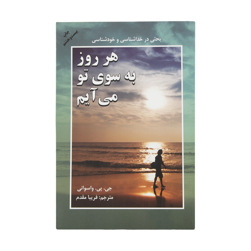 کتاب هر روز به سوی تو می ایم ثار جی. پی. وسوانی انتشارات دایره کتاب هر روز به سوی تو می ایم ثار جی. پی. وسوانی انتشارات دایره