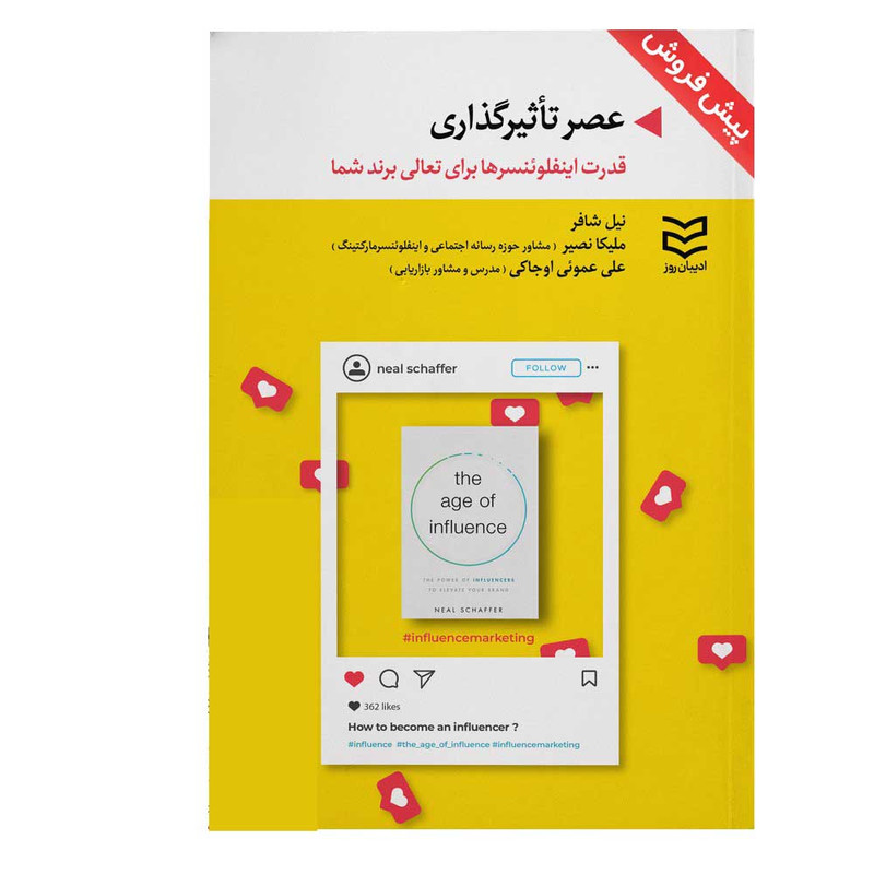 کتاب عصر تاثیرگذاری اثر نیل شافر انتشارات ادیبان روز کتاب عصر تاثیرگذاری اثر نیل شافر انتشارات ادیبان روز