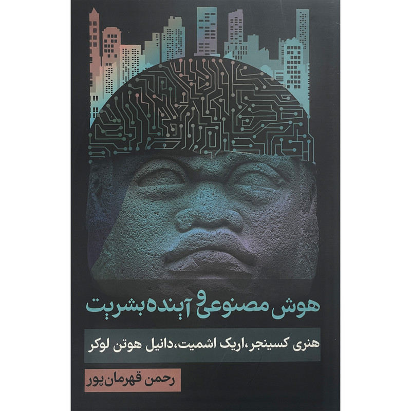 کتاب هوش مصنوعی و اینده بشریت اثر هنری کسینجر انتشارات روزنه کتاب هوش مصنوعی و اینده بشریت اثر هنری کسینجر انتشارات روزنه