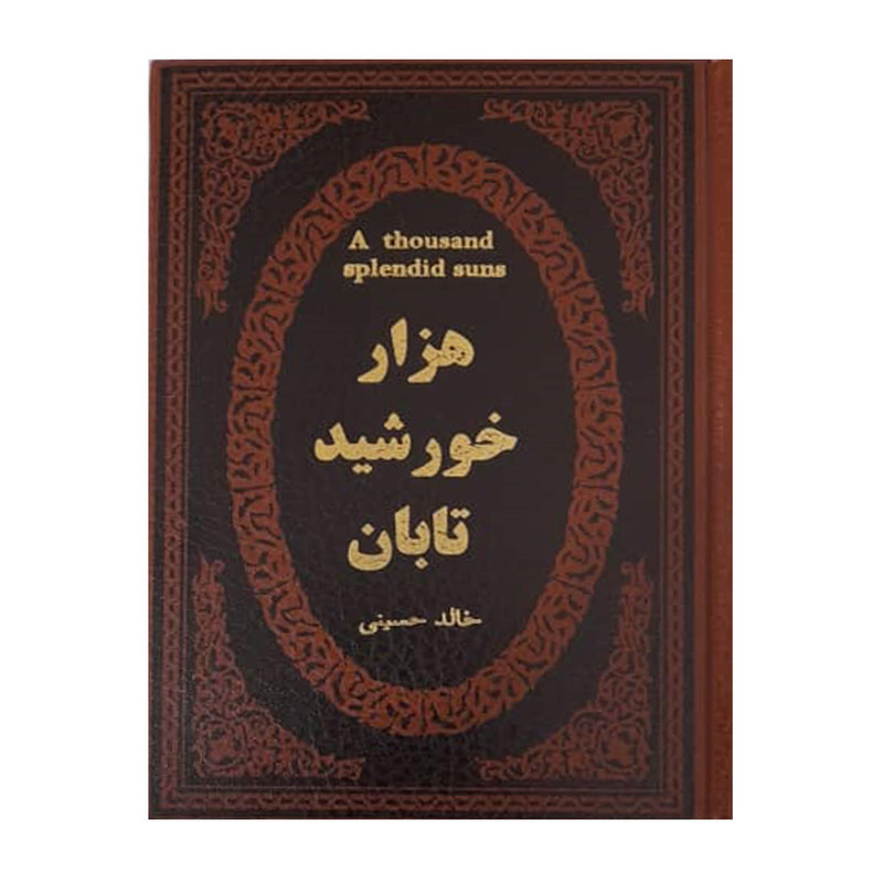 کتاب هزار خورشید تابان اثر خالد حسینی انتشارات پارمیس کتاب هزار خورشید تابان اثر خالد حسینی انتشارات پارمیس