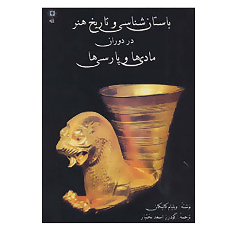 کتاب باستان شناسی و تاریخ هنر در دوران مادی ها و پارسی ها اثر ویلیام کالیکان کتاب باستان شناسی و تاریخ هنر در دوران مادی ها و پارسی ها اثر ویلیام کالیکان