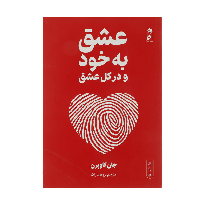 کتاب عشق به خود اثر جان کاوبرن انتشارات گاه کتاب عشق به خود اثر جان کاوبرن انتشارات گاه