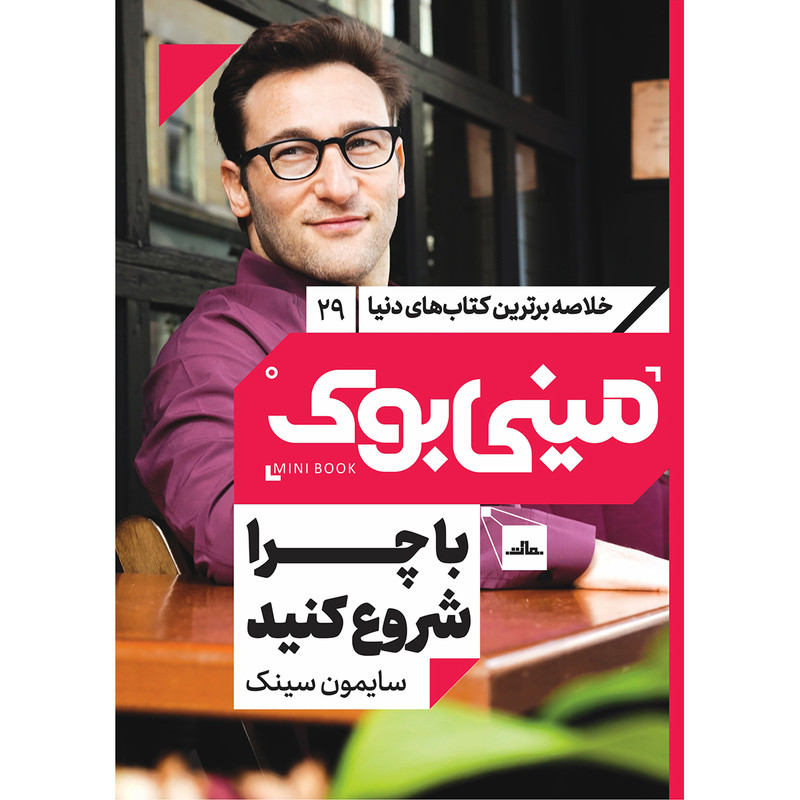کتاب با چرا شروع کنید اثر سایمون سینک انتشارات مات کتاب با چرا شروع کنید اثر سایمون سینک انتشارات مات