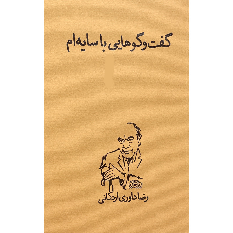 کتاب گفتگو با سایه ام اثر رضا داوری اردکانی انتشارات روزگار نو