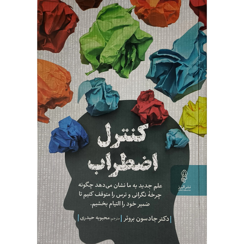 کتاب کنترل اضطراب اثر دکتر جادسون برویر ترجمه محبوبه حیدری انتشارات البرز