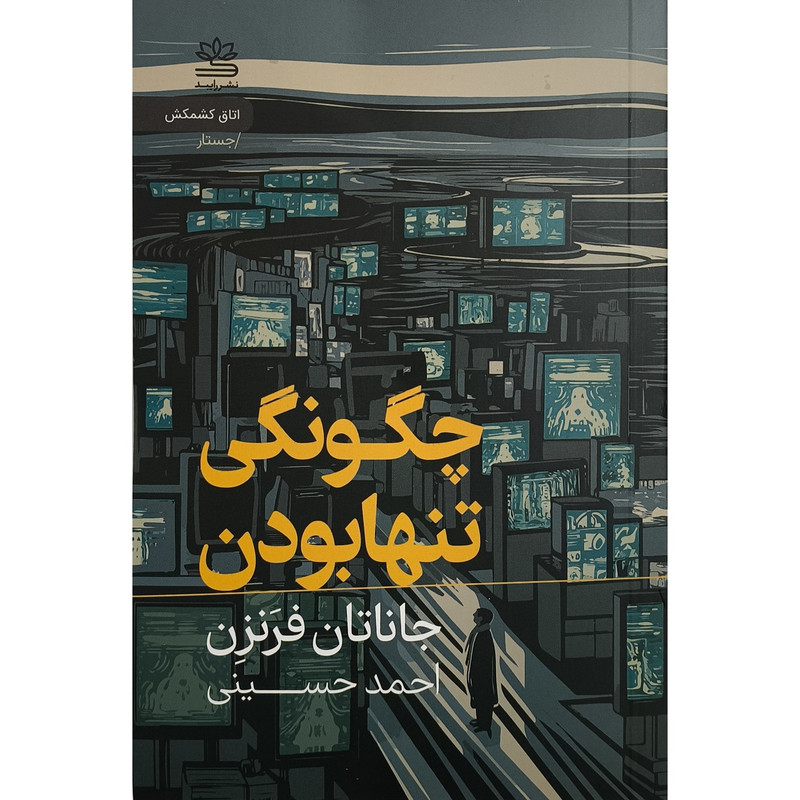 کتاب چگونگی تنها بودن اثر جاناتان فرنزن ترجمه احمد حسینی نشر رایبد کتاب چگونگی تنها بودن اثر جاناتان فرنزن ترجمه احمد حسینی نشر رایبد