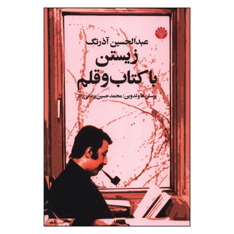 کتاب زیستن با کتاب و قلم اثر عبدالحسین اذرنگ نشر اختران کتاب زیستن با کتاب و قلم اثر عبدالحسین اذرنگ نشر اختران