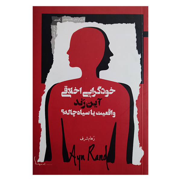 کتاب خودگرایی اخلاقی اثر رهام شرف انتشارات نگاه معاصر