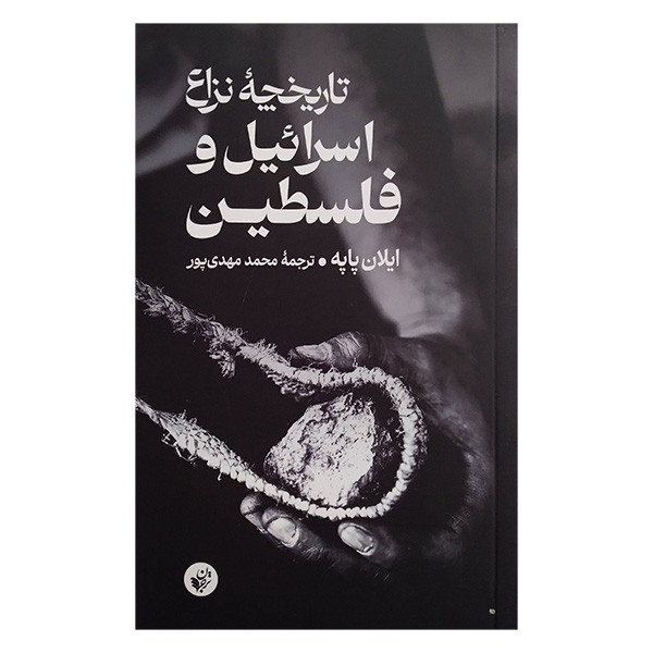 کتاب تاریخچه نزاع اسراییل و فلسطین اثر ایلان پاپه ترجمه محمد مهدی پور انتشارات ترجمان کتاب تاریخچه نزاع اسراییل و فلسطین اثر ایلان پاپه ترجمه محمد مهدی پور انتشارات ترجمان