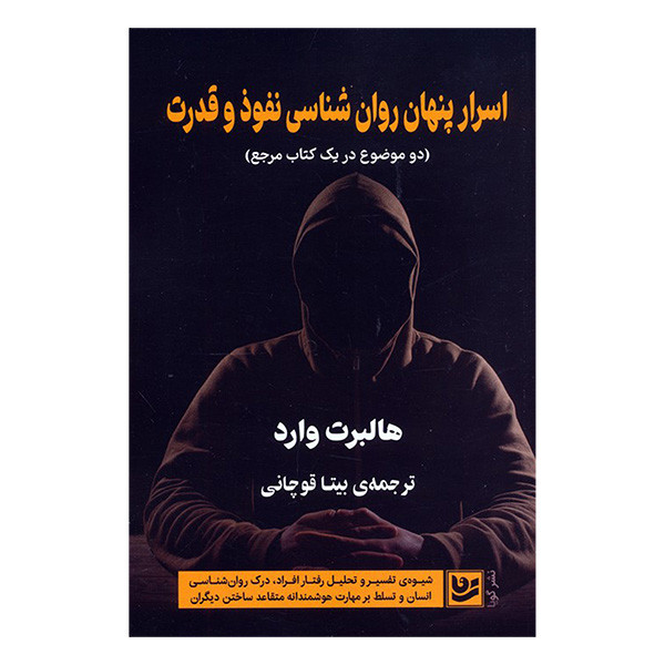 کتاب اسرار پنهان روان شناسی نفوذ و قدرت اثر هالبرت وارد ترجمه بیتا قوچانی انتشارات گویا کتاب اسرار پنهان روان شناسی نفوذ و قدرت اثر هالبرت وارد ترجمه بیتا قوچانی انتشارات گویا