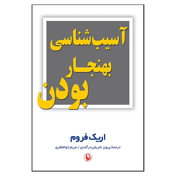 کتاب اسیب شناسی بهنجار بودن اثر اریک فروم ترجمه پرویز شریفی درامدی و مریم ذوالفقاری انتشارات مروارید