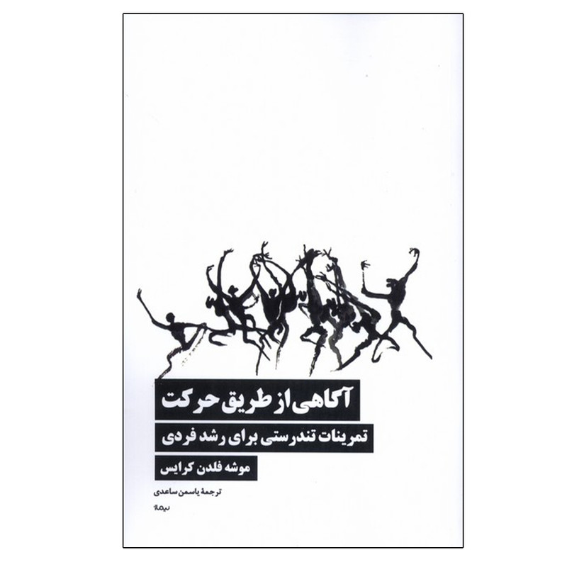 کتاب اگاهی از طریق حرکت اثر موشه فلدن کرایس ترجمه یاسمن ساعدی نشر نیماژ