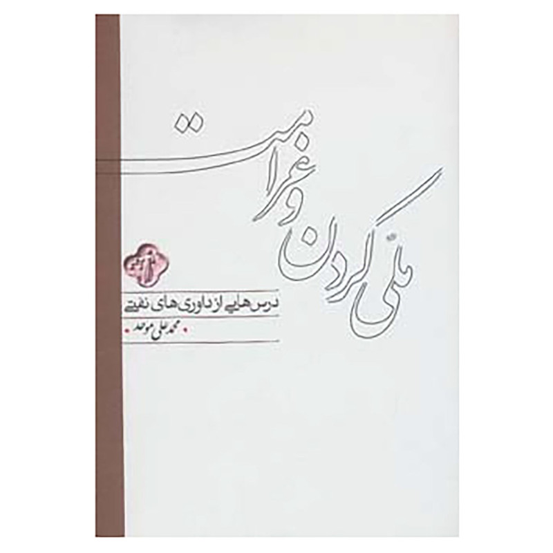 کتاب ملی کردن و غرامت اثر محمدعلی موحد