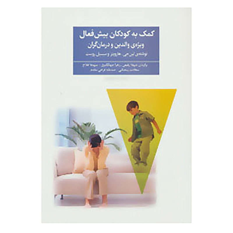 کتاب کمک به کودکان بیش فعال اثر لین جی.هارویتز،سیسیل روست کتاب کمک به کودکان بیش فعال اثر لین جی.هارویتز،سیسیل روست