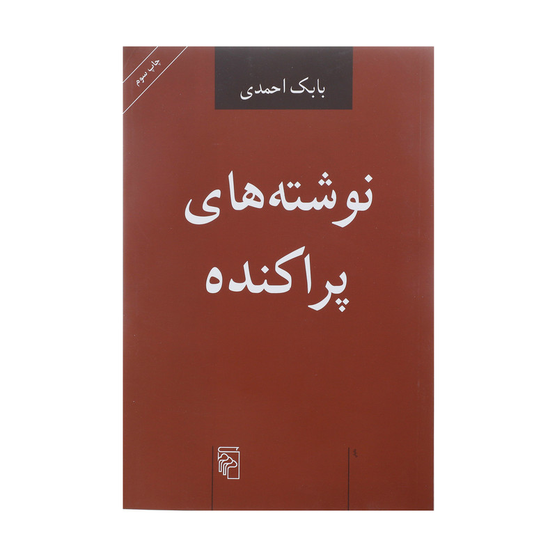 کتاب نوشته های پراکنده اثر بابک احمدی نشر مرکز کتاب نوشته های پراکنده اثر بابک احمدی نشر مرکز