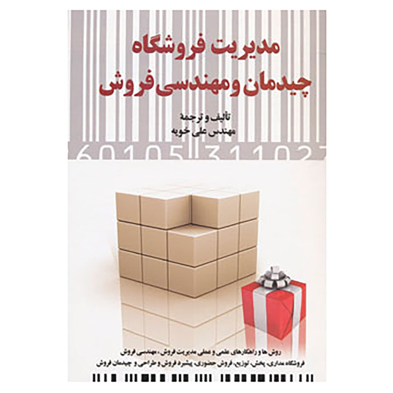 کتاب مدیریت فروشگاه اثر علی خویه کتاب مدیریت فروشگاه اثر علی خویه