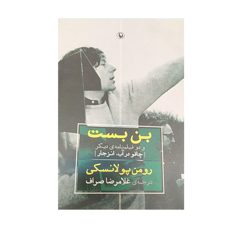 کتاب بن بست و دو فیلمنامه ی دیگر اثر رومن پولانسکی نشر مروارید کتاب بن بست و دو فیلمنامه ی دیگر اثر رومن پولانسکی نشر مروارید