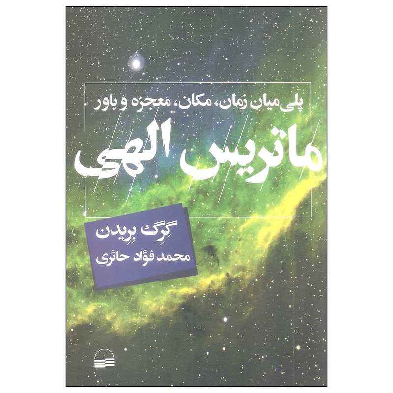کتاب ماتریس الهی اثر گرگ بریدن انتشارات کویر