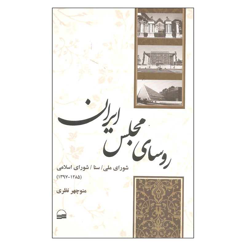 کتاب روسای مجلس ایران اثر منوچهر نظری انتشارات کویر کتاب روسای مجلس ایران اثر منوچهر نظری انتشارات کویر