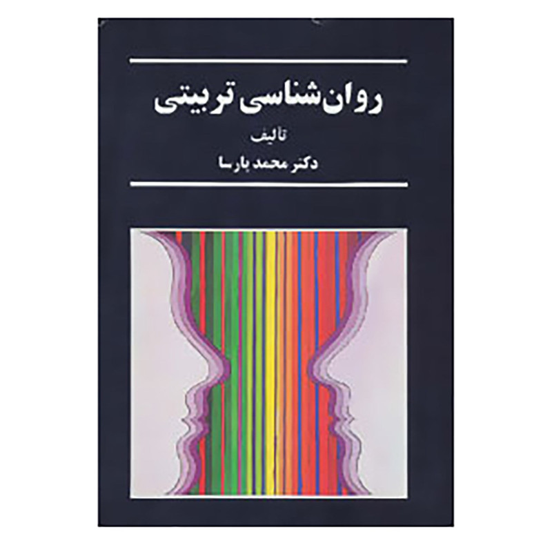 کتاب روان شناسی تربیتی اثر محمد پارسا کتاب روان شناسی تربیتی اثر محمد پارسا