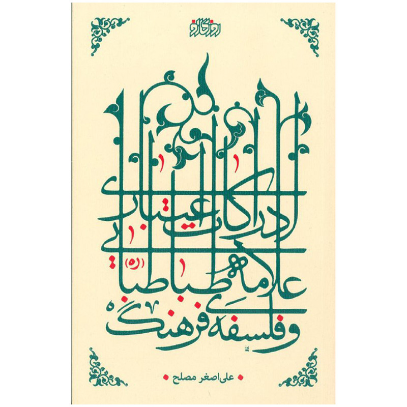 کتاب ادراکات اعتباری علامه طباطبایی و فلسف فرهنگ اثر علی اصغر مصلح نشر پگاه روزگار نو کتاب ادراکات اعتباری علامه طباطبایی و فلسف فرهنگ اثر علی اصغر مصلح نشر پگاه روزگار نو